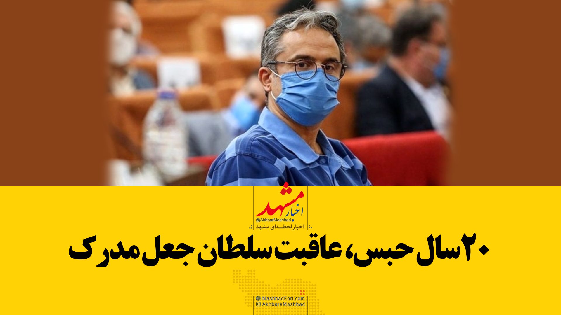 سرنوشت سلطان جعل مدرک چه شد؟