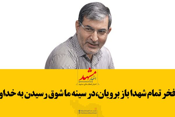 فیلم| ای رود رها در نفس جاری اروند، ای خون تو پاشیده به دامان دماوند
