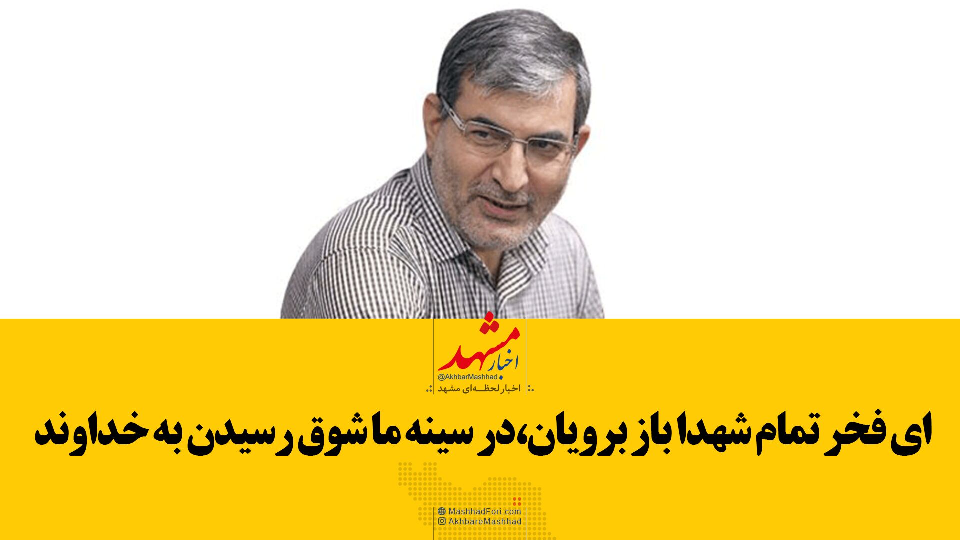 فیلم| ای رود رها در نفس جاری اروند، ای خون تو پاشیده به دامان دماوند