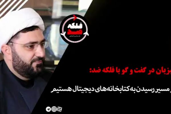 در مسیر رسیدن به کتابخانه‌های دیجیتال هستیم