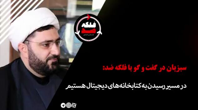 در مسیر رسیدن به کتابخانه‌های دیجیتال هستیم