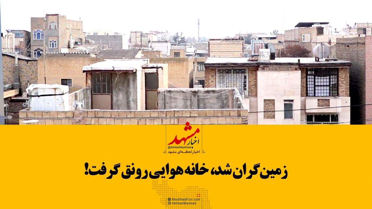 سوء‌استفاده جدیدی از افزایش قیمت مسکن: پدیده پشت‌بام‌فروشی