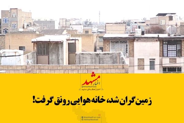 سوء‌استفاده جدیدی از افزایش قیمت مسکن: پدیده پشت‌بام‌فروشی