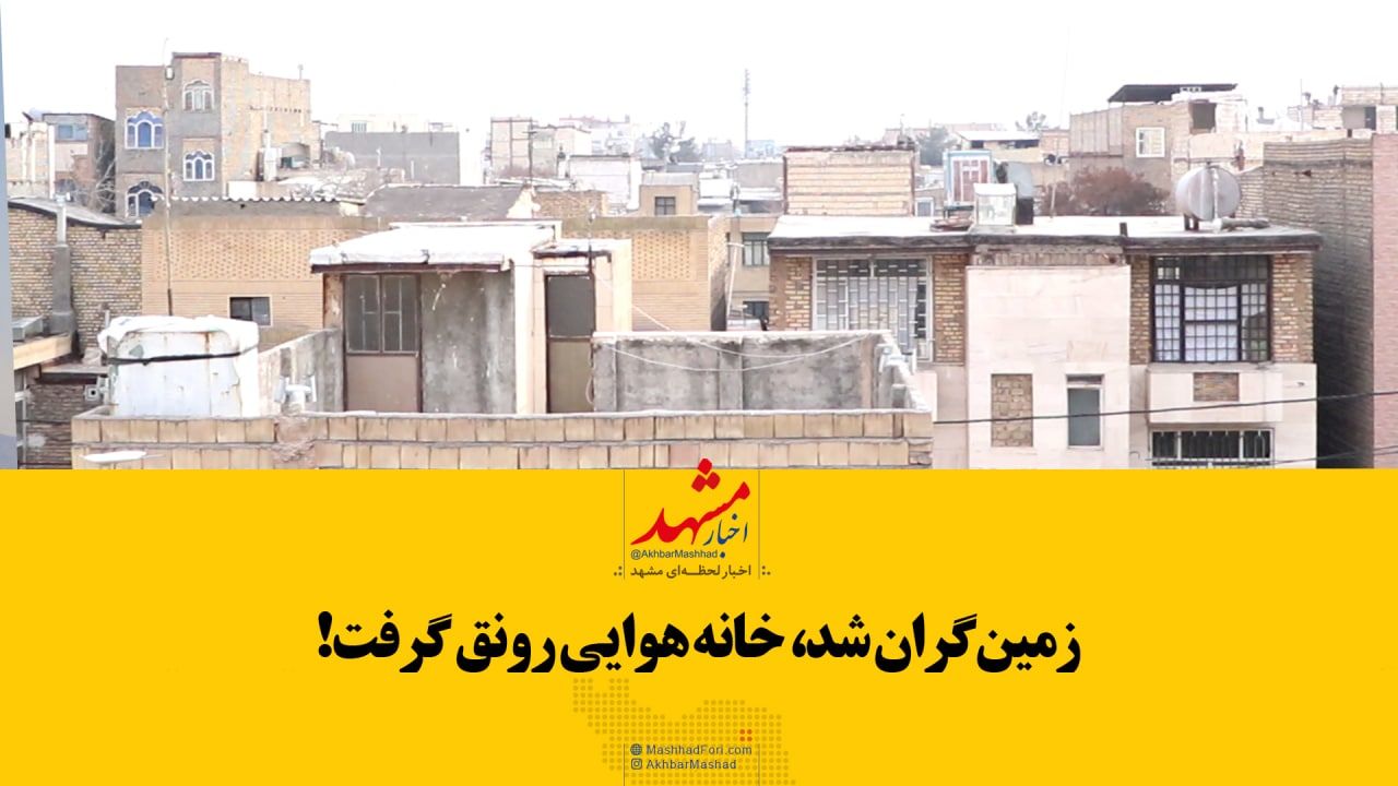 سوء‌استفاده جدیدی از افزایش قیمت مسکن: پدیده پشت‌بام‌فروشی