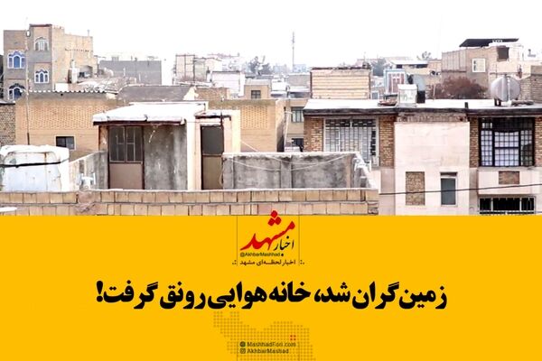 سوء‌استفاده جدیدی از افزایش قیمت مسکن: پدیده پشت‌بام‌فروشی