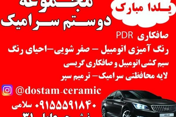 مجموعه دوستم سرامیک درخدمت شماست