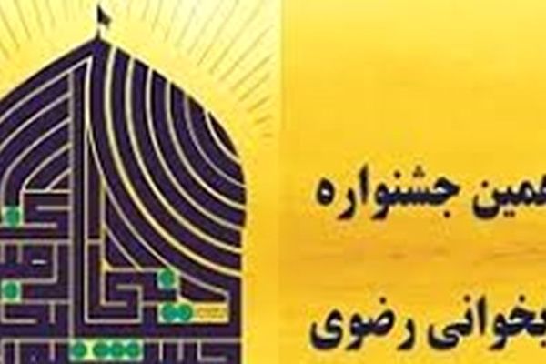 مشارکت بیش از 127هزار نفر در دهمین جشنواره کتابخوانی رضوی/ معرفی برگزیدگان جشنواره کتابخوانی