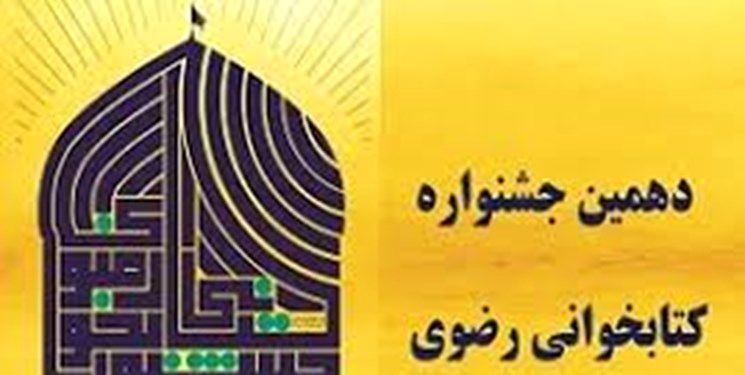 مشارکت بیش از 127هزار نفر در دهمین جشنواره کتابخوانی رضوی/ معرفی برگزیدگان جشنواره کتابخوانی