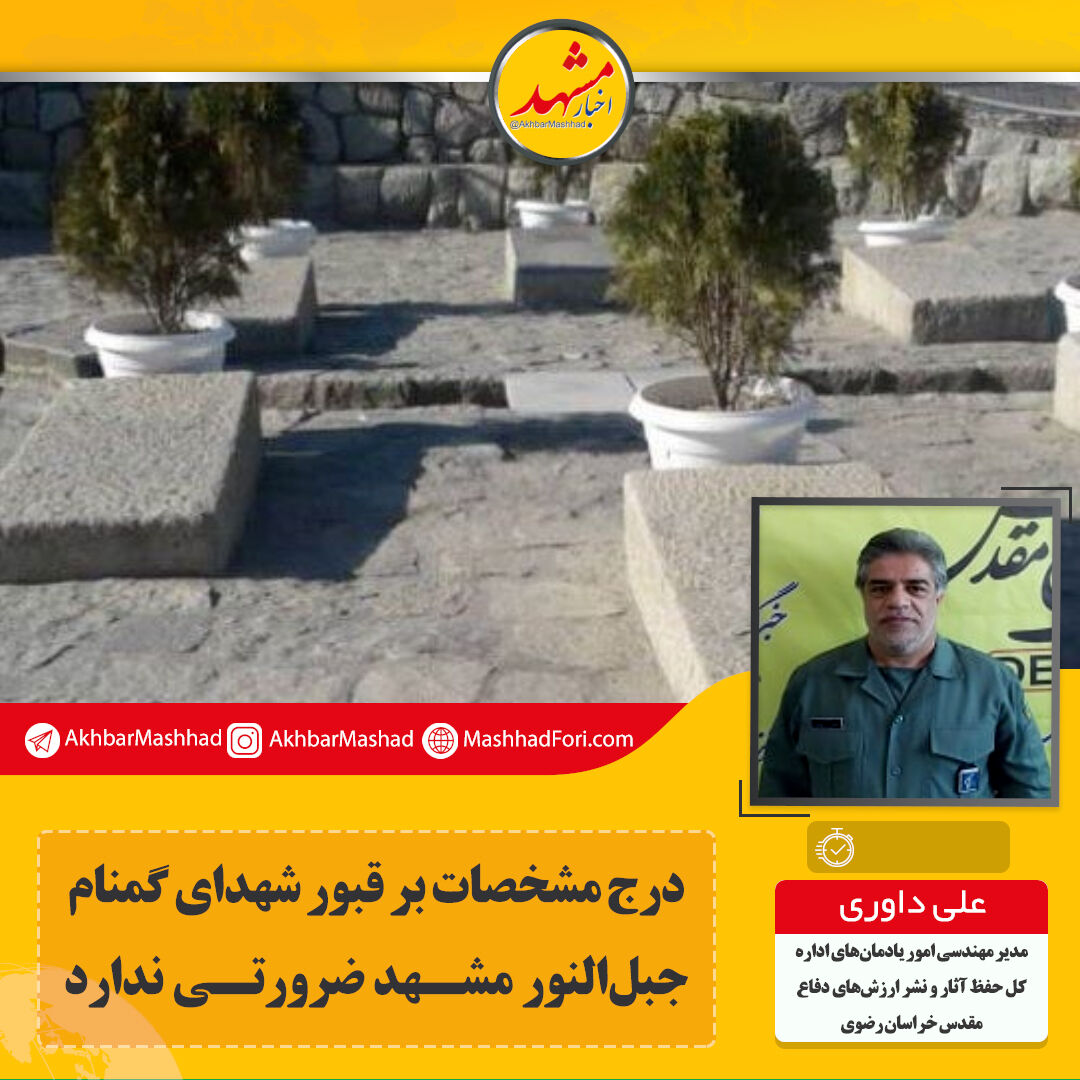 اظهارات عجیب یک مسئول در بنیاد حفظ آثار؛ حذف مشخصات شهدا از سنگ قبر مهم است؟!
