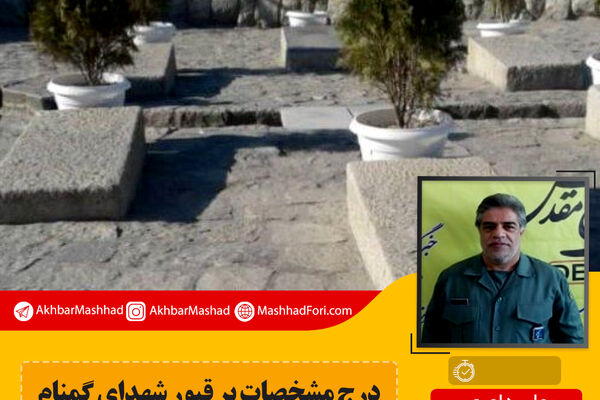 اظهارات عجیب یک مسئول در بنیاد حفظ آثار؛ حذف مشخصات شهدا از سنگ قبر مهم است؟!