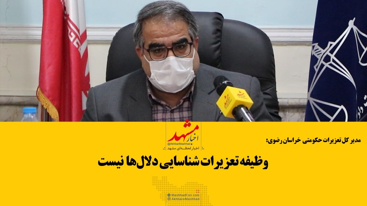 اعتراف مدیرکل تعزیرات حکومتی خراسان رضوی؛ ما به تنهایی نمی‌توانیم!