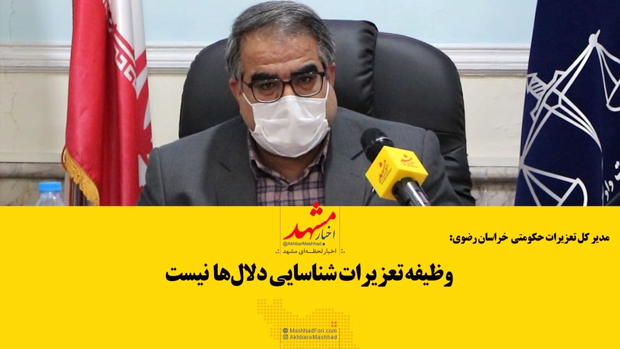 اعتراف مدیرکل تعزیرات حکومتی خراسان رضوی؛ ما به تنهایی نمی‌توانیم!