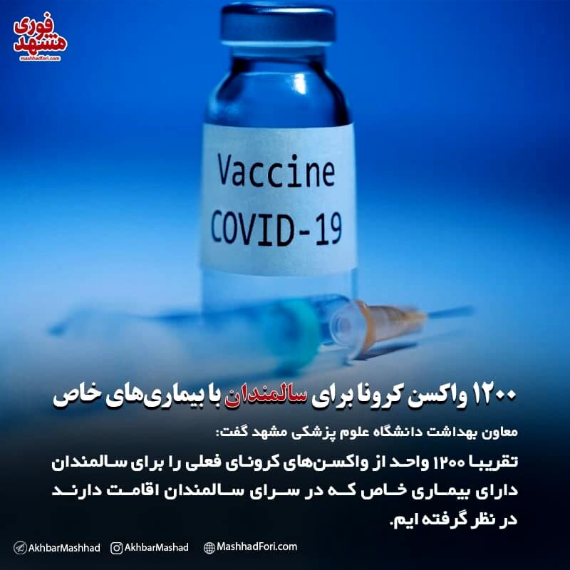 ۱۲۰۰ واکسن کرونا برای سالمندان با بیماری‌های خاص