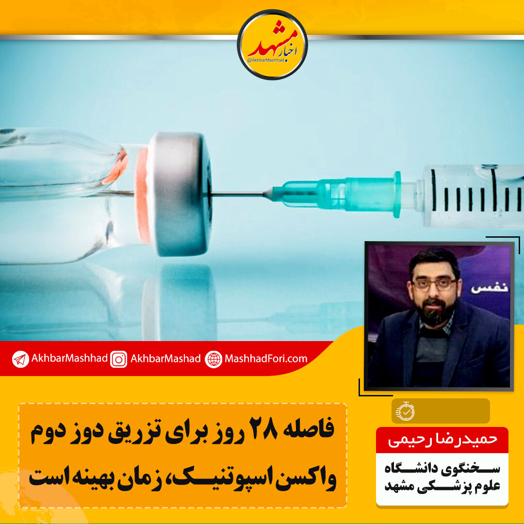 فاصله زمانی بهینه برای تزریق دوز دوم رعایت می‌شود