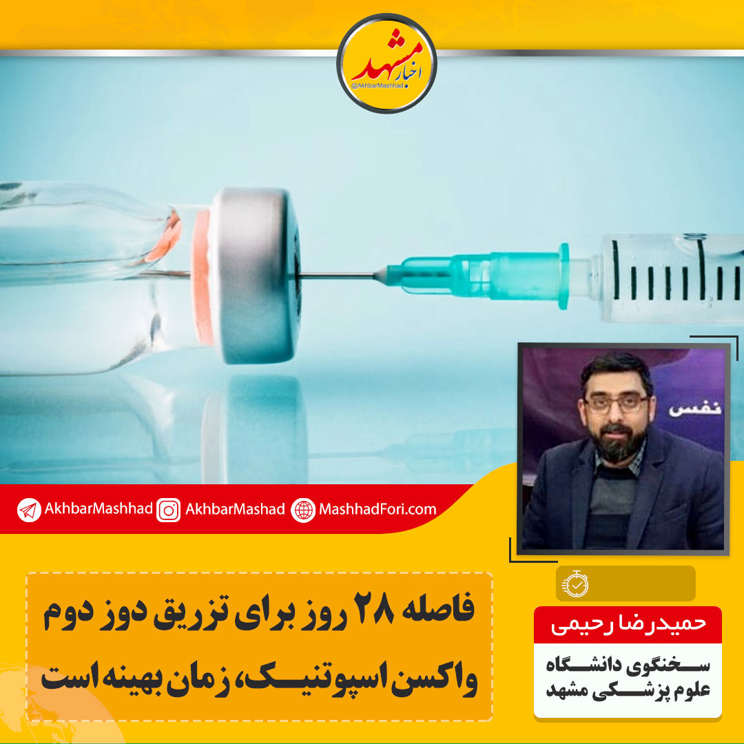 فاصله زمانی بهینه برای تزریق دوز دوم رعایت می‌شود