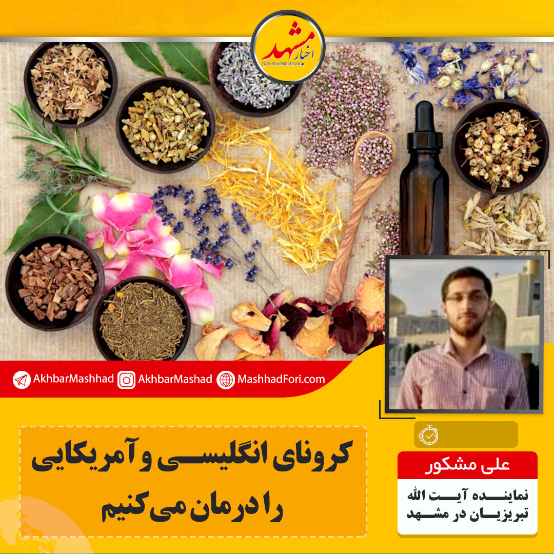 کرونای انگلیسی و آمریکایی را درمان می‌کنیم