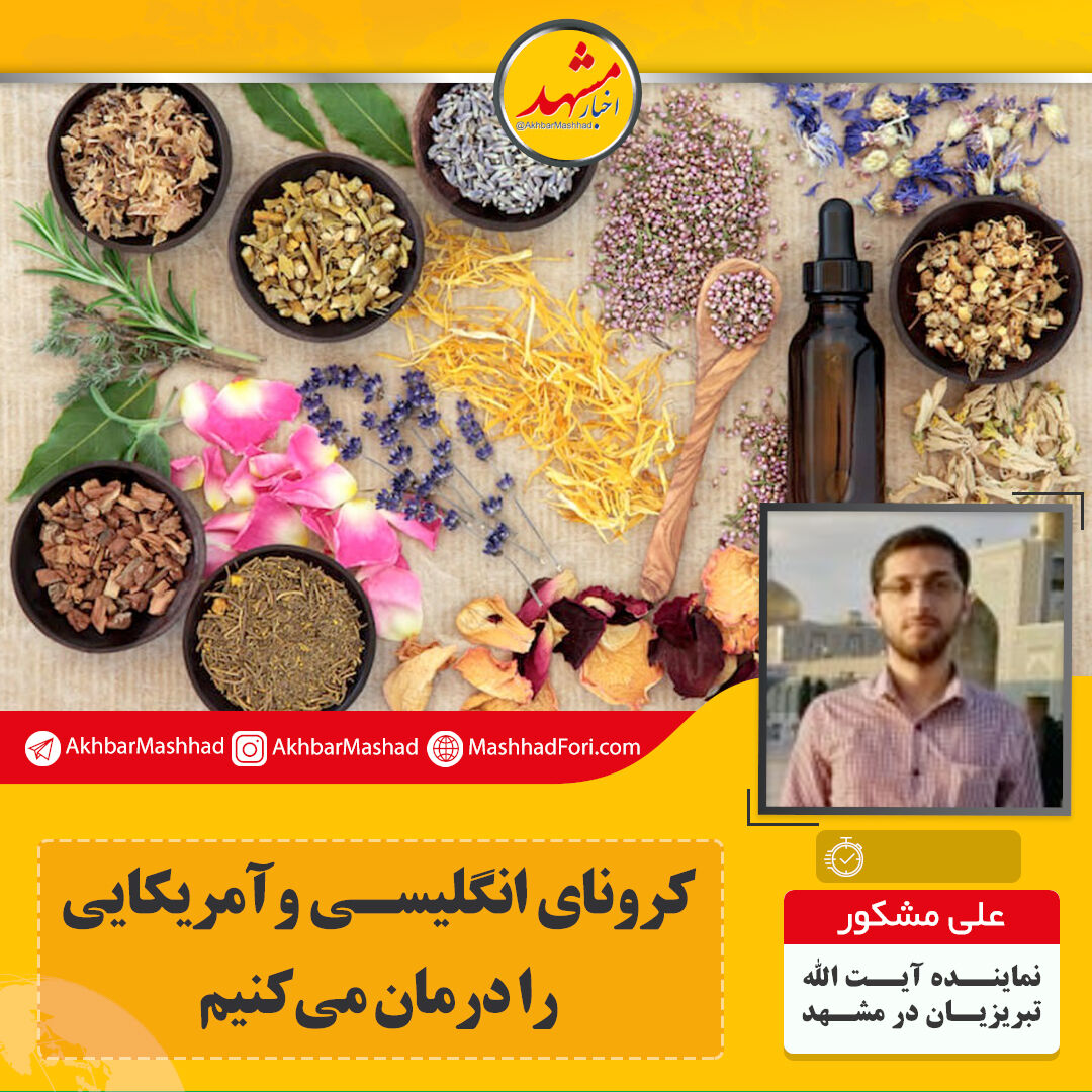 کرونای انگلیسی و آمریکایی را درمان می‌کنیم