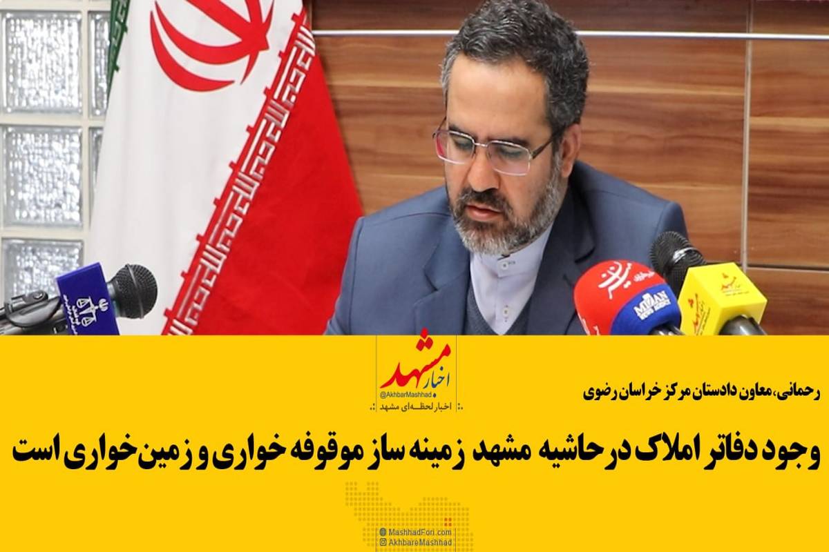 پرونده موقوفه رضوان ۲۰۰ شاکی دارد/ مقصران موقوفهخواری در مشهد چه کسانی هستند؟
