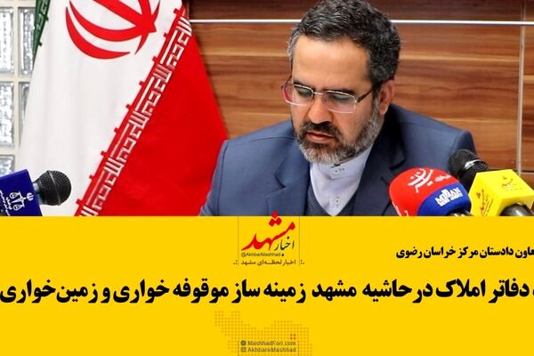 پرونده موقوفه رضوان ۲۰۰ شاکی دارد/ مقصران موقوفه‌خواری در مشهد چه کسانی هستند؟