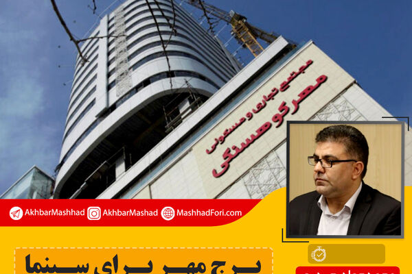 برج مهر کوهسنگی ایمنی لازم را برای تبدیل شدن به سینما ندارد