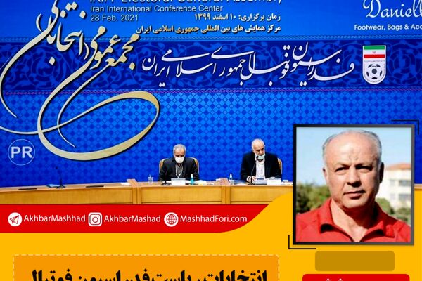 مافیا در فوتبال ایران و به تبع آن در فوتبال مشهد وجود دارد