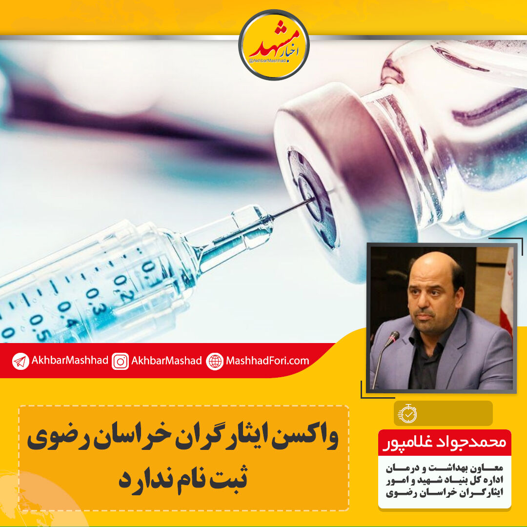 ۴۷۳ جانباز در مرحله اول واکسینه می‌شوند