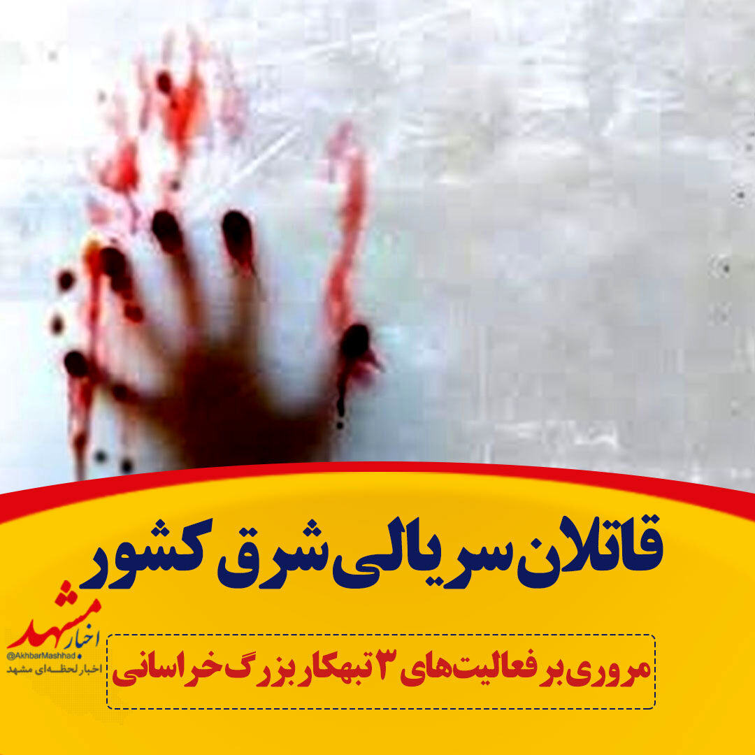 معروف‌ترین قاتلان سریالی شرق کشور/ قتل و غارت به راحتی آبِ خوردن بود!