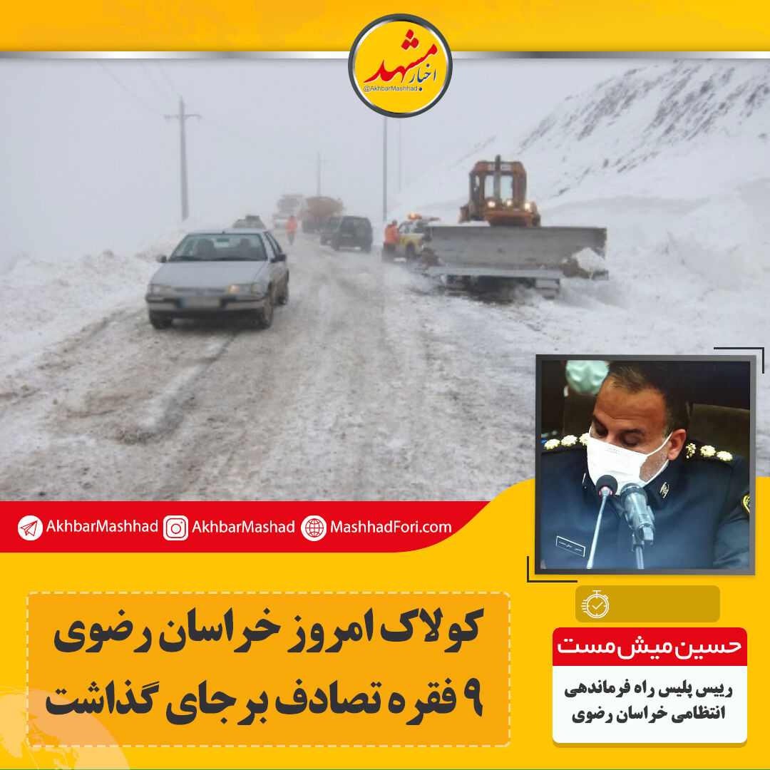 برف و باران در تمام جاده‌های استان قطع شده است
