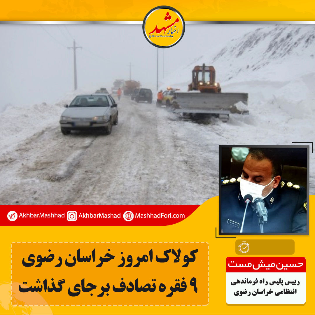برف و باران در تمام جاده‌های استان قطع شده است