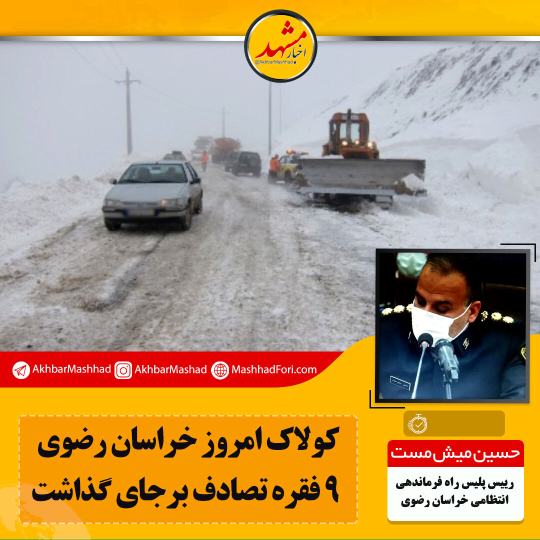 برف و باران در تمام جاده‌های استان قطع شده است