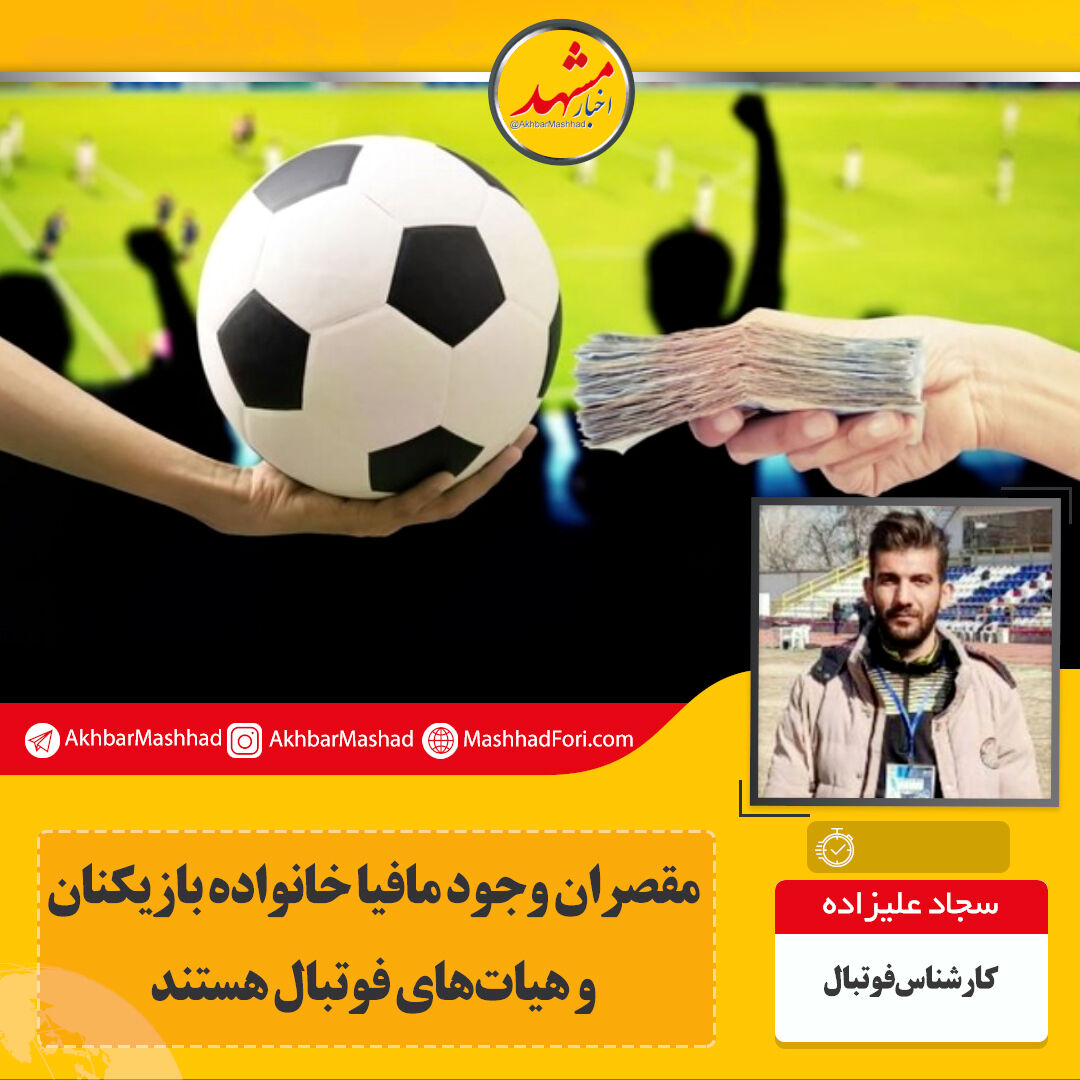 "مافیا" شخصی خارج از فوتبال نیست