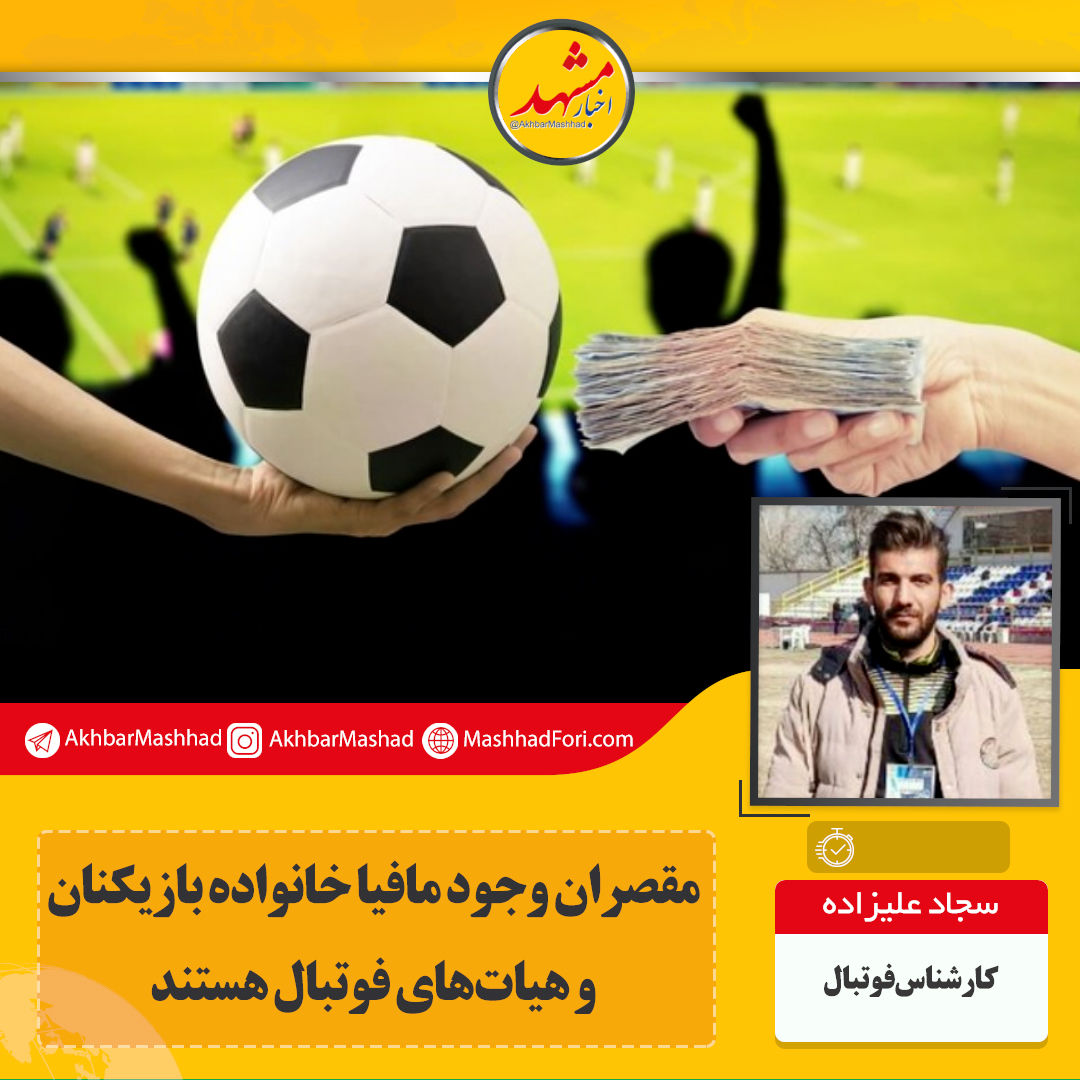 "مافیا" شخصی خارج از فوتبال نیست