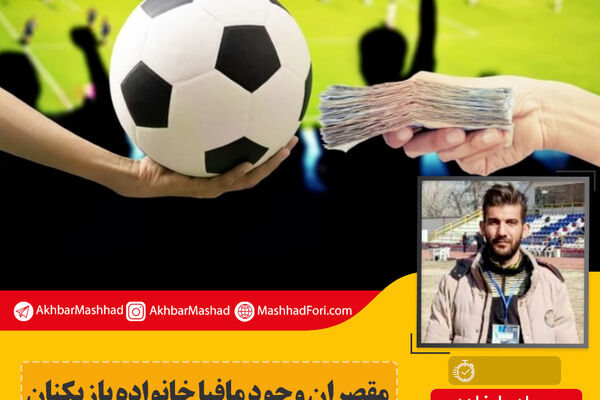 "مافیا" شخصی خارج از فوتبال نیست