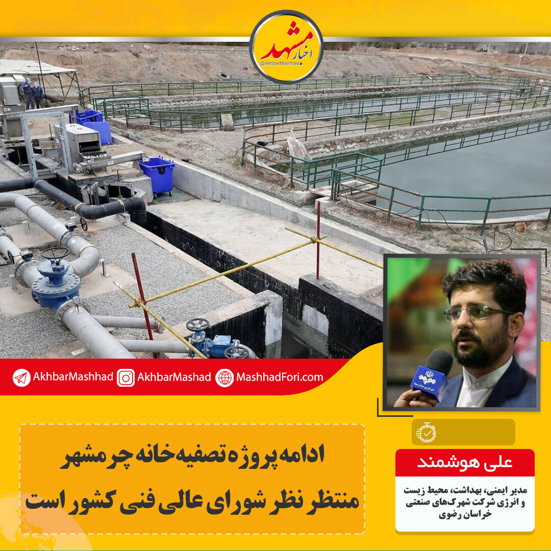 ادامه پروژه تصفیه‌خانه چرمشهر منتظر نظر شورای عالی فنی کشور است