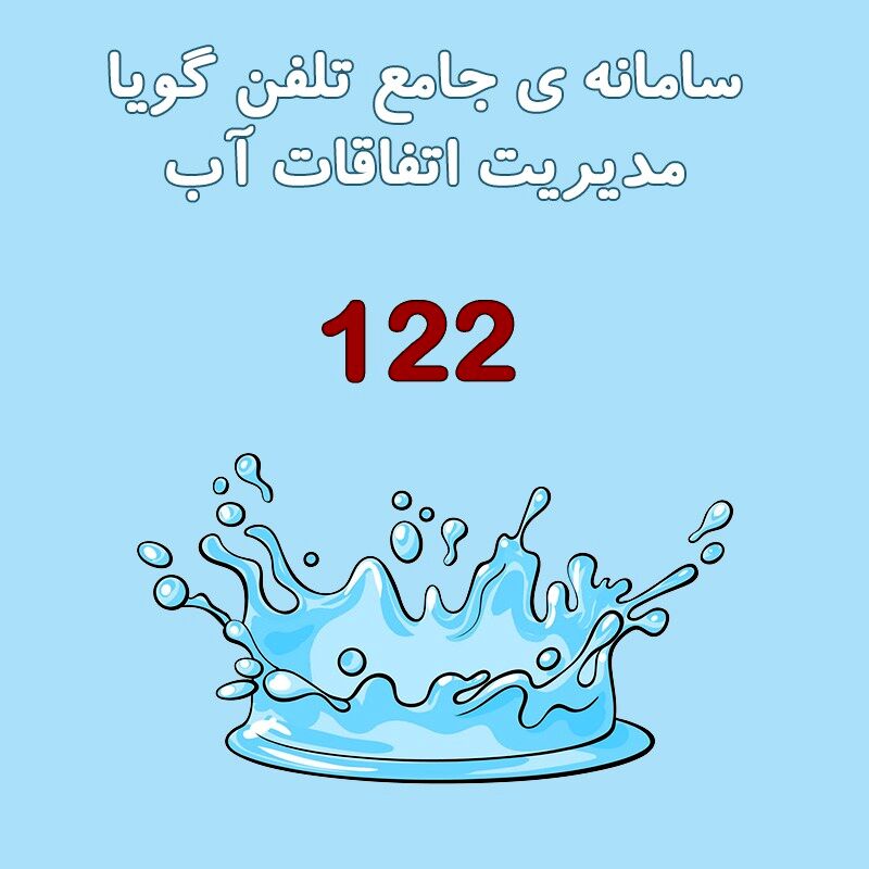 مردم برای هرگونه مشکل در آب شرب با ۱۲۲ تماس بگیرند
