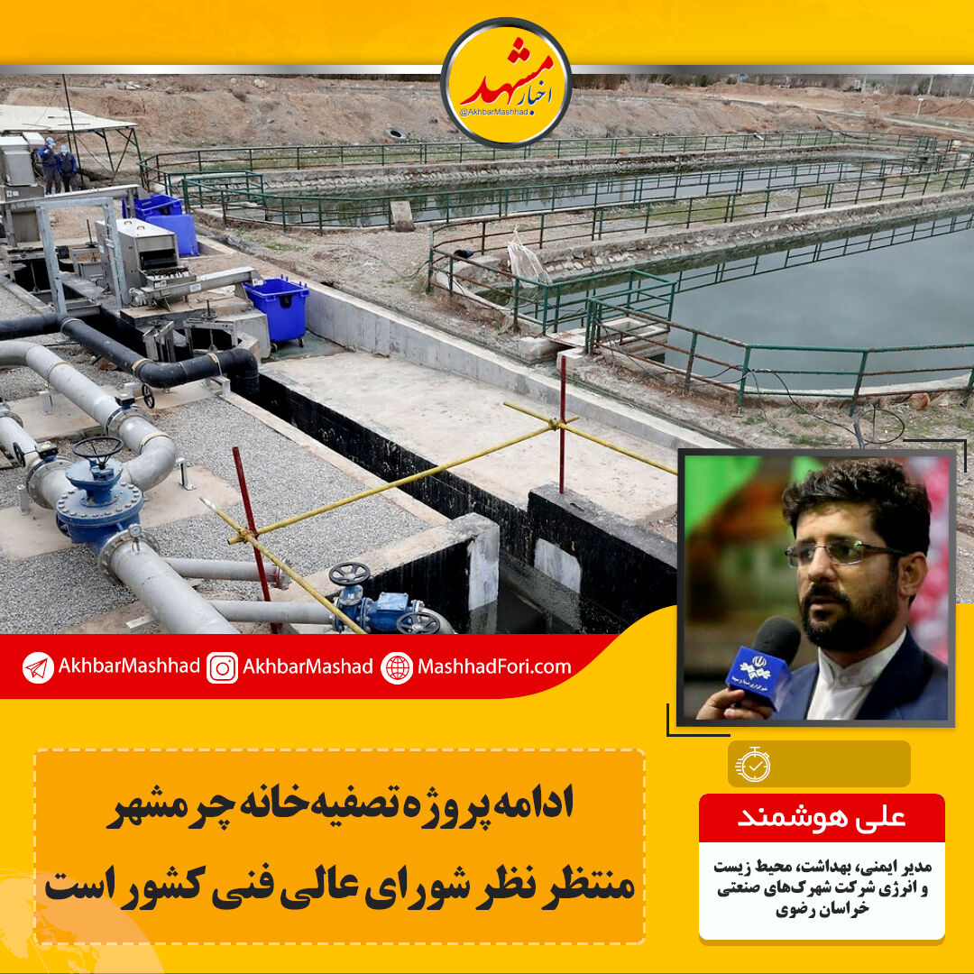 ادامه پروژه تصفیه‌خانه چرمشهر منتظر رای شورای عالی فنی کشور است