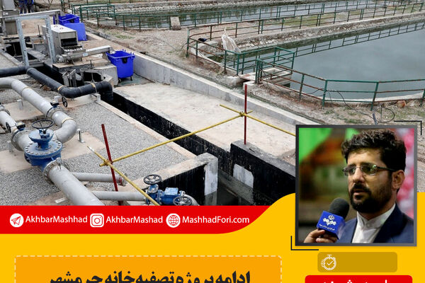 ادامه پروژه تصفیه‌خانه چرمشهر منتظر رای شورای عالی فنی کشور است