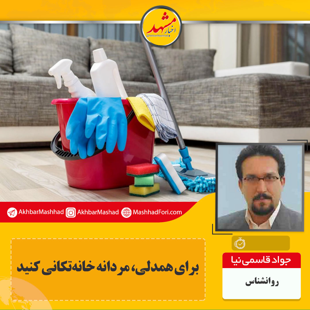 برای همدلی، مردانه خانه تکانی کنید