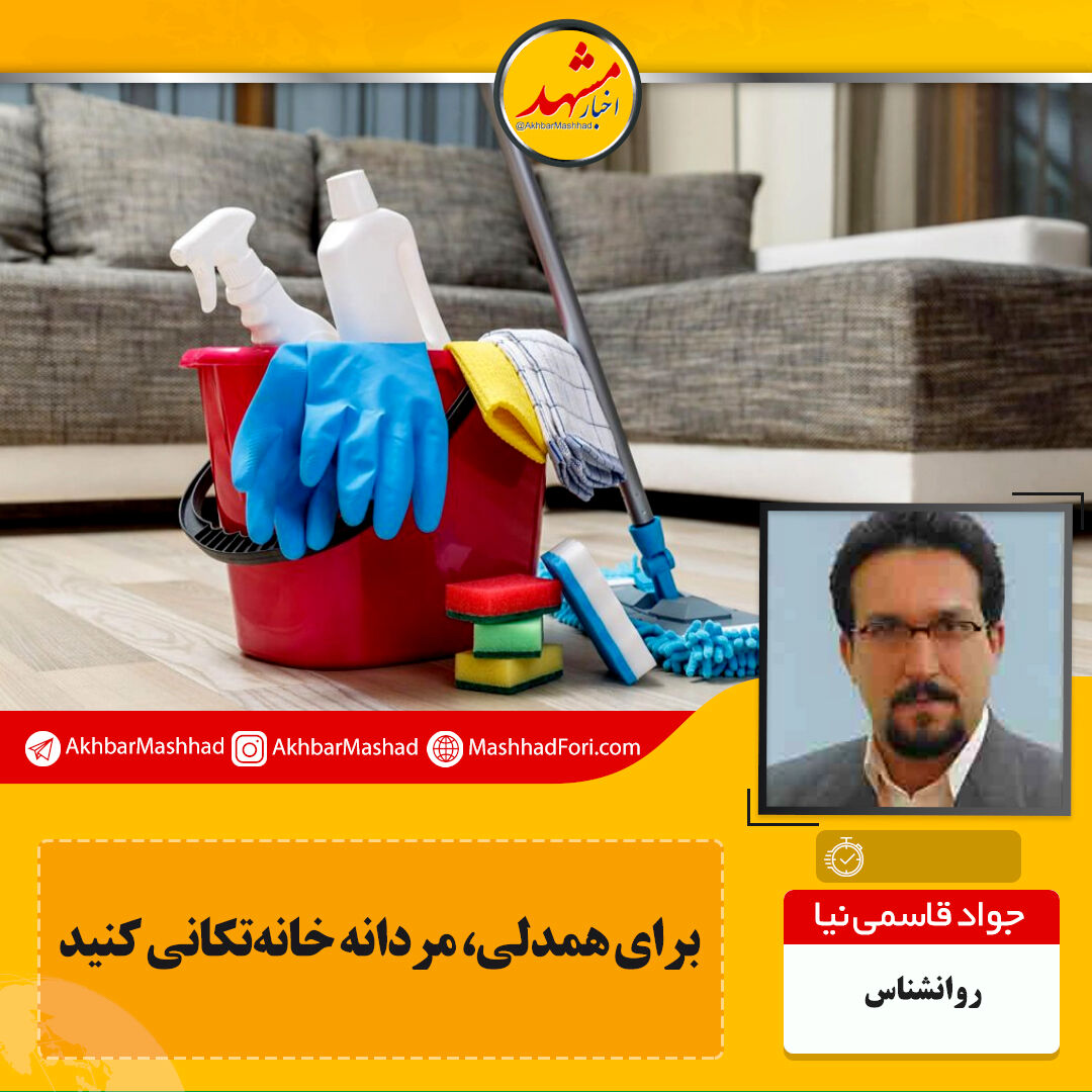 برای همدلی، مردانه خانه تکانی کنید