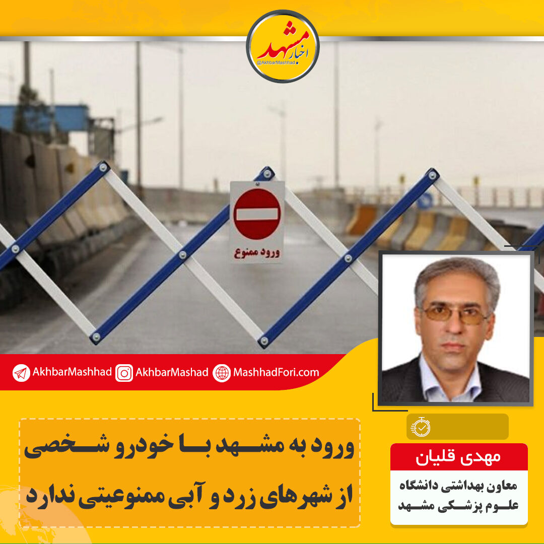 مسافرت با خودروی شخصی از مبدا و مقصد شهرهای قرمز و نارنجی ممنوع است