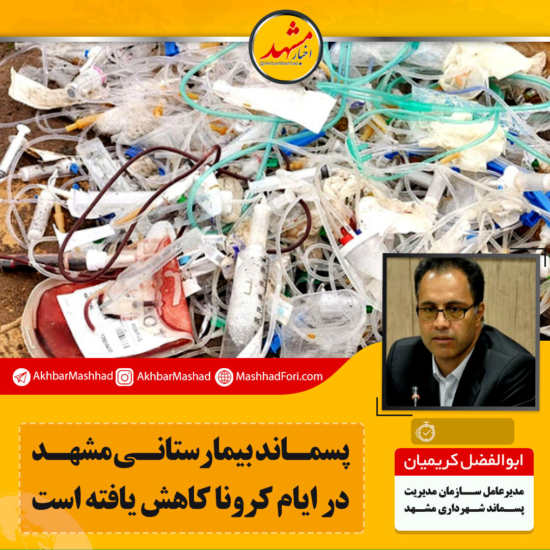 کاهش ۲ تنی پسماندهای پزشکی با کاهش گردشگری سلامت
