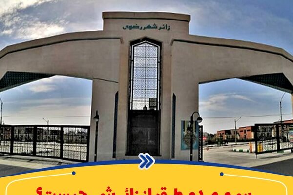 جای خالی پیوست فرهنگی اجتماعی زائرشهر رضوی در اجرا!
