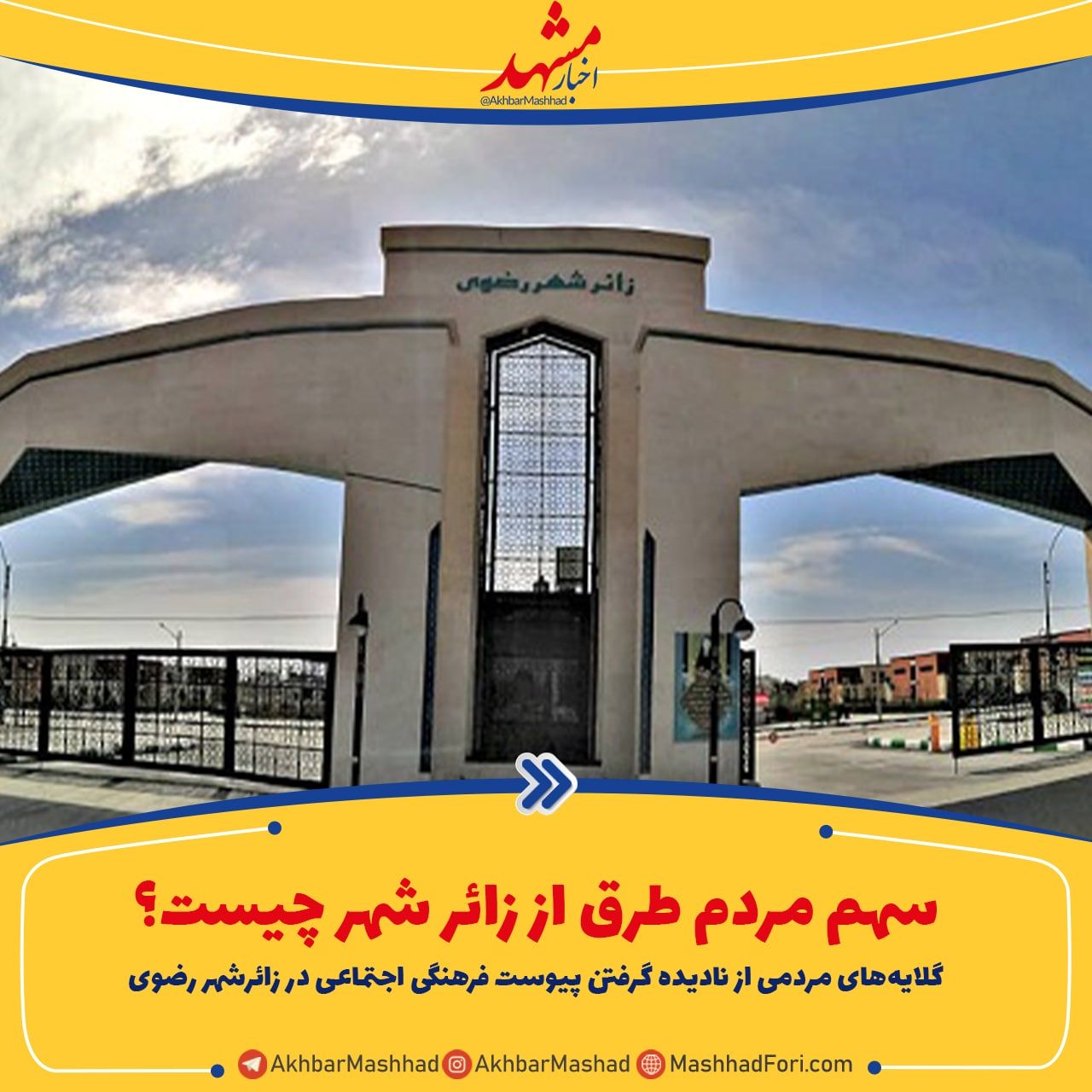 جای خالی پیوست فرهنگی اجتماعی زائرشهر رضوی در اجرا!