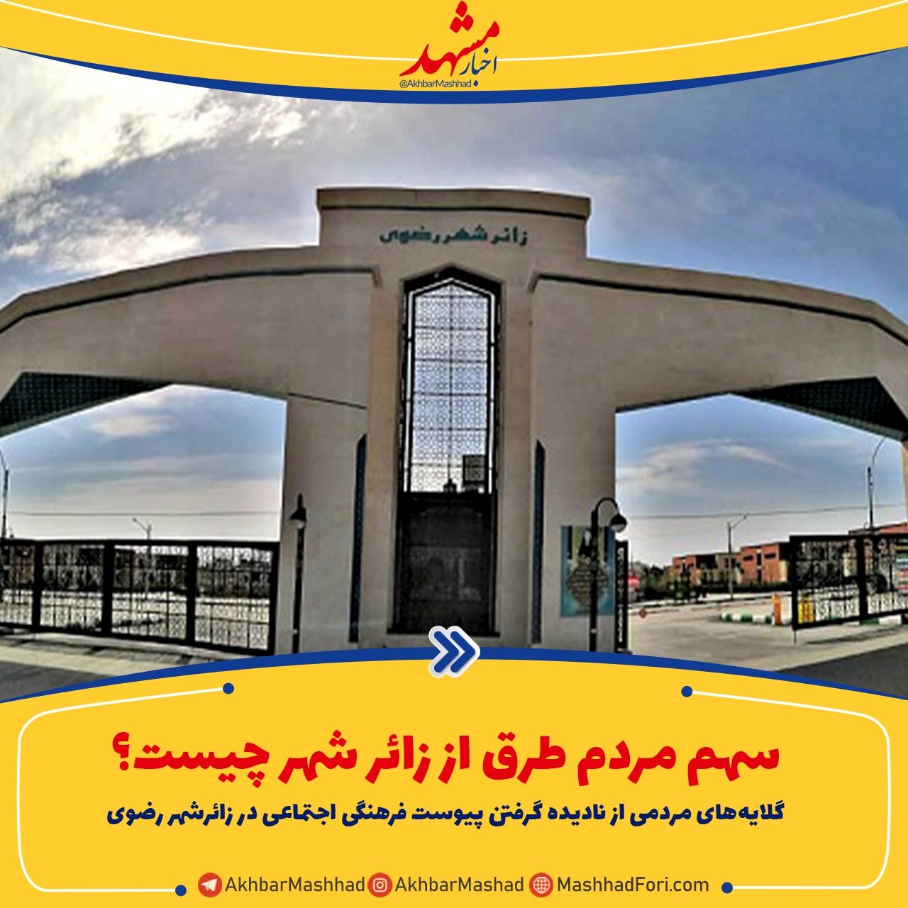 جای خالی پیوست فرهنگی اجتماعی زائرشهر رضوی در اجرا!