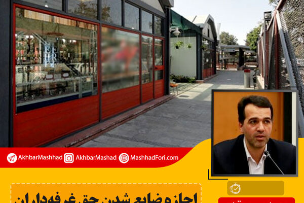 اجازه ضایع شدن حق غرفه‌داران قطار شهری مشهد را نمی‌دهیم