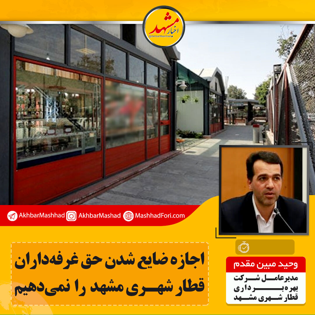 اجازه ضایع شدن حق غرفه‌داران قطار شهری مشهد را نمی‌دهیم
