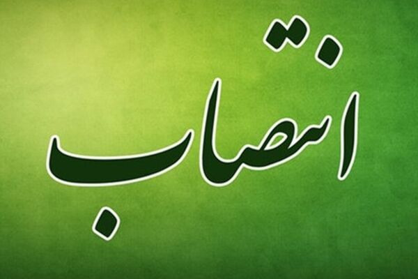 انتصاب سرپرست اداره کل امور اتباع و مهاجرین خارجی خراسان رضوی