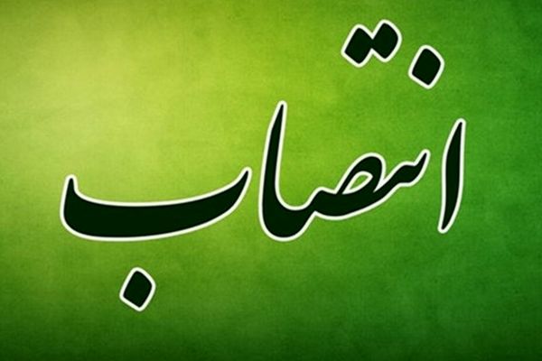 انتصاب سرپرست اداره کل امور اتباع و مهاجرین خارجی خراسان رضوی