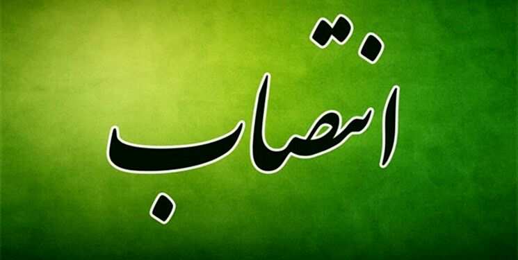 انتصاب سرپرست اداره کل امور اتباع و مهاجرین خارجی خراسان رضوی