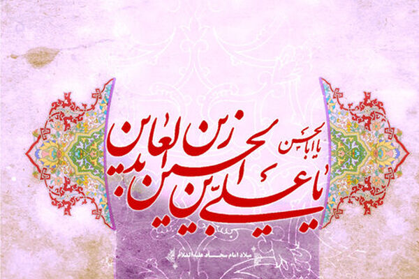 امام سجاد(ع) اسوه بندگی، عبادت و مقاومت در برابر سختی‌ها و ناملایمات زندگی هستند
